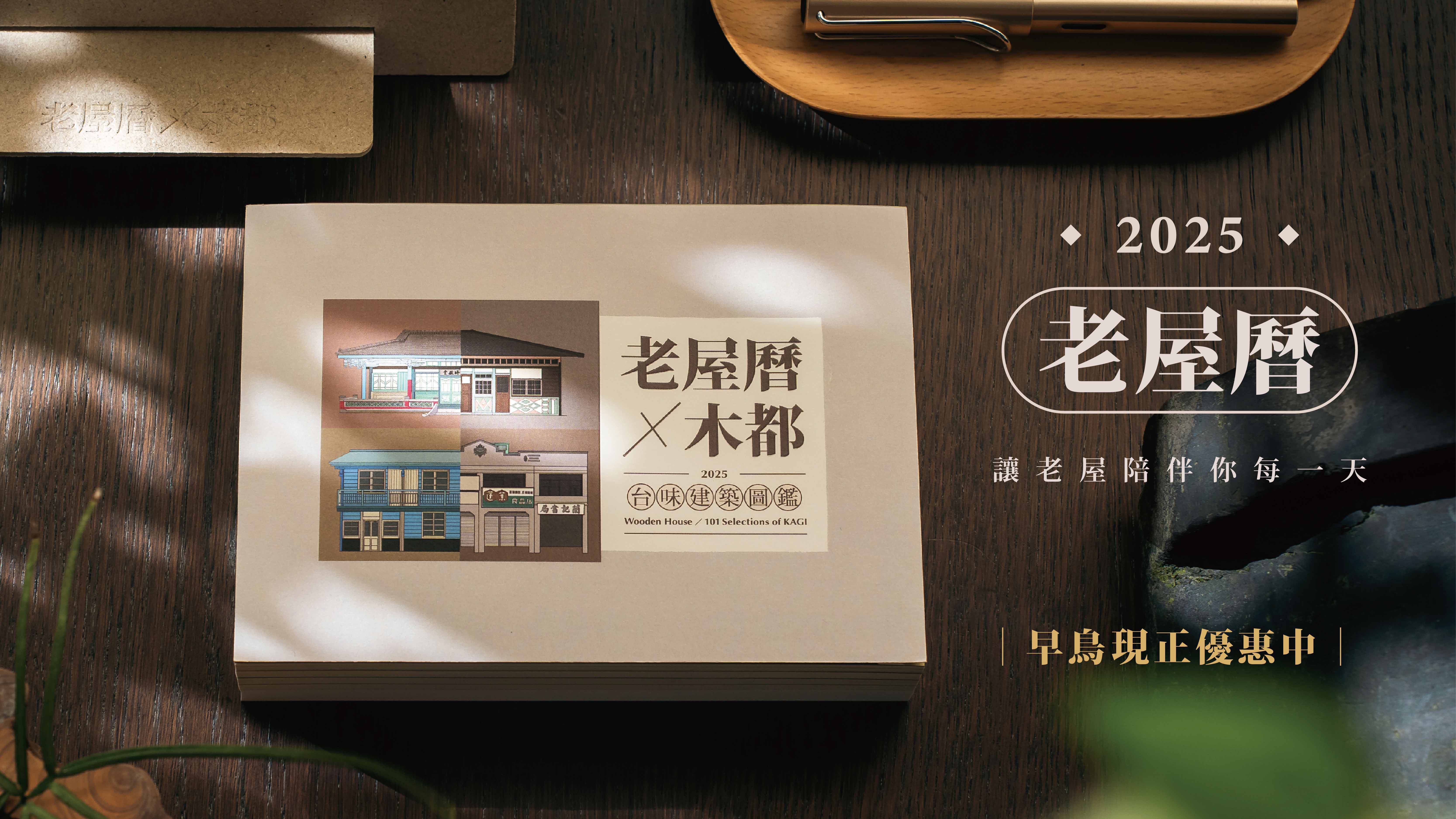 老屋曆x木都》2025日曆｜深入嘉義，細膩描繪的台味建築圖鑑【集資開賣